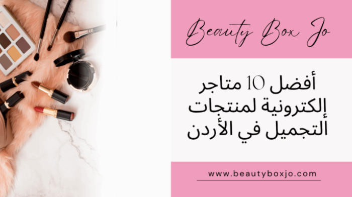 أفضل 10 متاجر إلكترونية لمنتجات التجميل في الأردن
